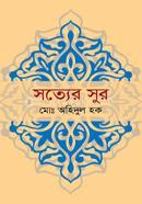 সত্যের সুর