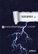 সত্যকথন ২