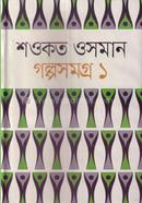 শওকত ওসমান গল্পসমগ্র ১