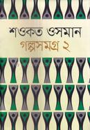 শওকত ওসমান গল্পসমগ্র ২