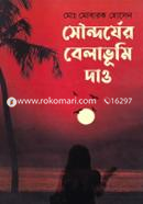 সৌন্দর্যের বেলাভুমি দাও