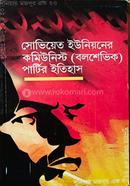 সোভিয়েত ইউনিয়নের কমিউনিস্ট (বলশেভিক) পার্টির ইতিহাস