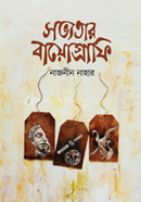 সভ্যতার বায়োগ্রাফি 