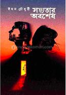 সভ্যতার অবশেষ