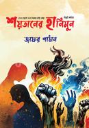 শয়তানের হানিমুন