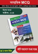 বিশেষ সংখ্যা অক্টোবর ২০২৪ - সাম্প্রতিক MCQ