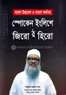 স্পোকেন ইংলিশে জিরো ঠু হিরো