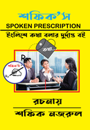 শফিক’স SPOKEN প্রেসক্রিপশন 