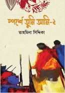 স্পর্শে তুমি আমি—২