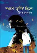 স্পর্শে তুমিই ছিলে