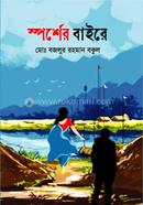 স্পর্শের বাইরে