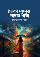 শ্রাবণ মেঘের বাদল ধারা