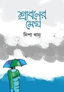 শ্রাবণের মেঘ