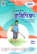 সৃজনশীল কৃষিশিক্ষা প্রথম পত্র গাইড 