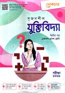 সৃজনশীল যুক্তিবিদ্যা - দ্বিতীয় পত্র গাইড