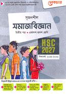 সৃজনশীল সমাজবিজ্ঞান ২য় পত্র গাইড - এইচএসসি ২০২৭ image