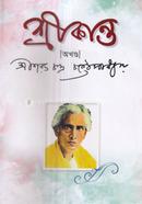 শ্রীকান্ত (অখন্ড)