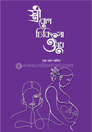 স্ত্রী রোগ চিকিৎসা ওষুধ