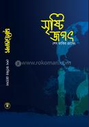 সৃষ্টি জগৎ