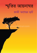 স্মৃতির আয়নাঘর