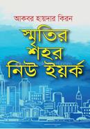 স্মৃতির শহর নিউ ইয়র্ক
