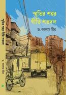 স্মৃতির শহর গীতি শতদল