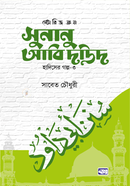 Stories From Sunanu Abi Daud image