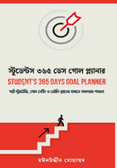 স্টুডেন্টস ৩৬৫ ডেস গোল প্লানার
