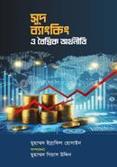 সুদ ব্যাংকিং ও বৈশ্বিক অর্থনীতি