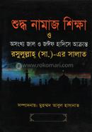 শুদ্ধ নামাজ শিক্ষা ও অসংখ্য জাল ও জঈফ হাদিসে আক্রান্ত রসুলুল্লাহ্ (সা.)-এর সালাত