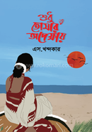 শুধু তোমার অপেক্ষায়