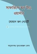 সাফারিংস অব ইয়ং ওয়ার্দার