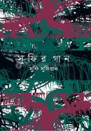 সুফির গান