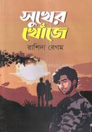 সুখের খোঁজে 