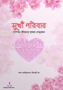 সুখী পরিবার