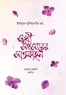 সুখী সংসারের সাতকাহন 