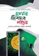 সুখময় জীবনের পাথেয়