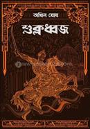 শুক্লধ্বজ