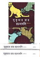 সুকুমার রায় রচনাবলি ১-৩ খণ্ড