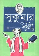 সুকুমার সমগ্র