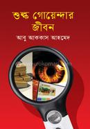 শুল্ক গোয়েব্দার জীবন 