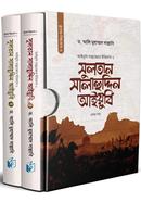 সুলতান সালাহুদ্দিন আইয়ুবি - (১ ও ২ খণ্ড একত্রে)