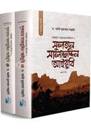 সুলতান সালাহুদ্দিন আইয়ুবি - (১ ও ২ খণ্ড একত্রে)