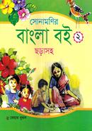 সোনামনির বাংলা বই-২ ছড়াসহ