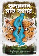 সুন্দরবনে সাত বছর