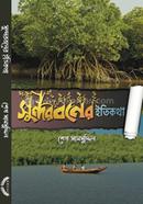 সুন্দরবনের ইতিকথা