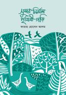 সুন্দর নির্মল পৃথিবী গড়ি