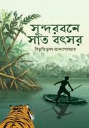 সুন্দরবনে সাত বৎসর 