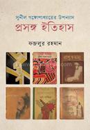 সুনীল গঙ্গোপাধ্যায়ের উপন্যাস প্রসঙ্গ ইতিহাস