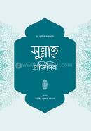 সুন্নাহ প্রতিদিন